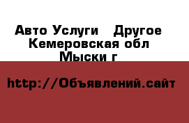 Авто Услуги - Другое. Кемеровская обл.,Мыски г.